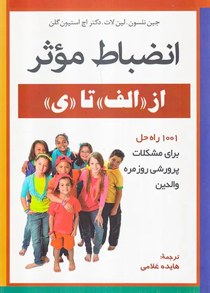 انضباط موثر(از الف تا ی)