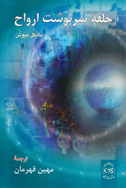 حلقه سرنوشت ارواح
