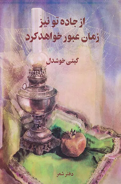 از جاده تو نیز زمان عبور خواهد کرد