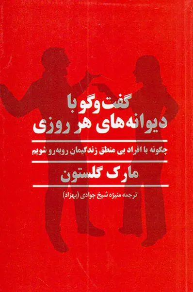 گفت و گو با دیوانه های هر روزی