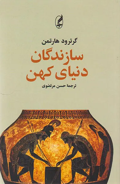 سازندگان دنیای کهن
