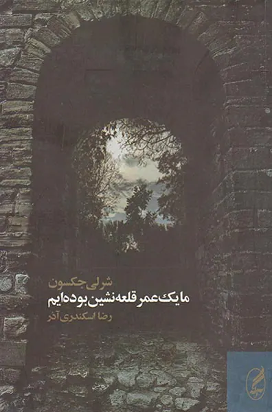 ما یک عمر قلعه نشین بوده ایم