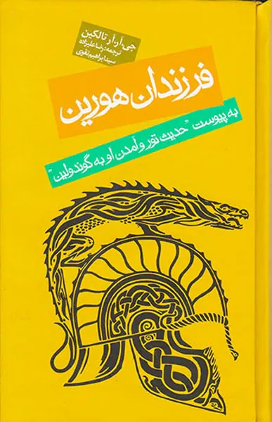 فرزندان هورین