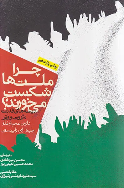 چرا ملت ها شکست می خورند