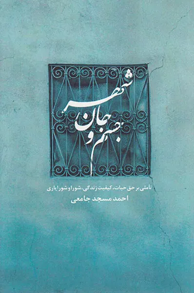 جسم و جان شهر
