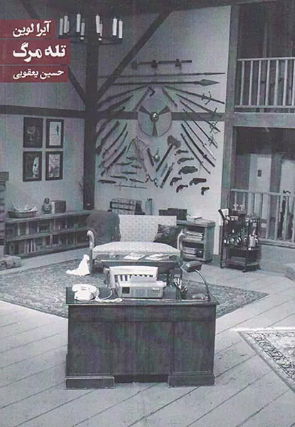 تله مرگ