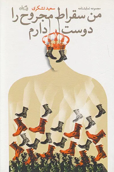 من سقراط مجروح را دوست دارمی