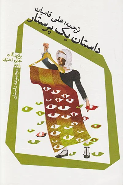 داستان یک پرستار