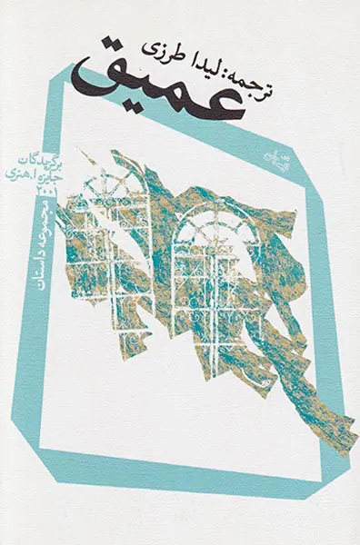 عمیق