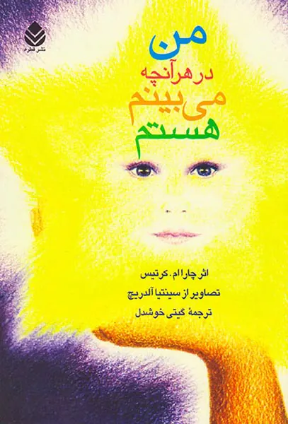 من در هر آنچه می بینم هستم