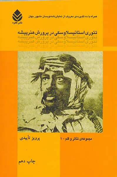تئوری استانیسلاوسکی در پرورش هنرپیشه(قطره)تاییدی