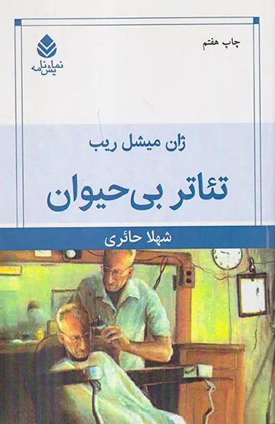 تئاتر بی حیوان