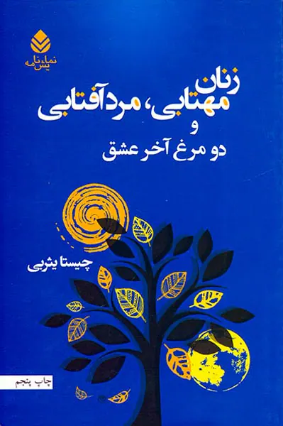 زنان مهتابی مرد آفتابی و دو مرغ آخر عشق