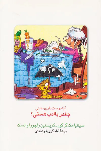 آیا دوست داری بدانی چقدر با ادب هستی