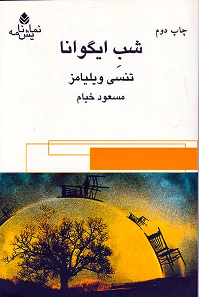 شب ایگوانا