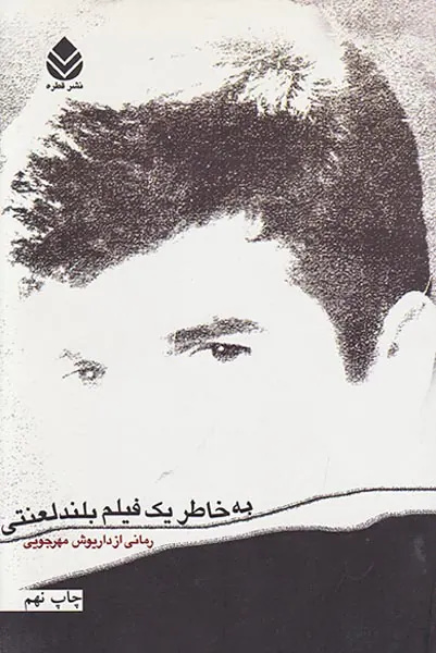 به خاطر یک فیلم بلند لعنتی