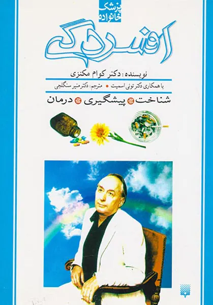 پزشک خانواده(افسردگی)