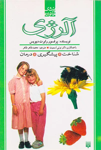 پزشک خانواده(آلرژی)