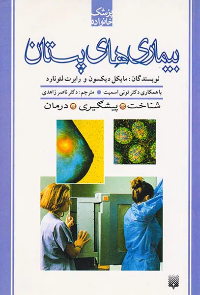 پزشک خانواده(بیماری های پستان)