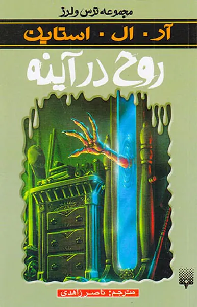 ترس و لرز روح در آینه