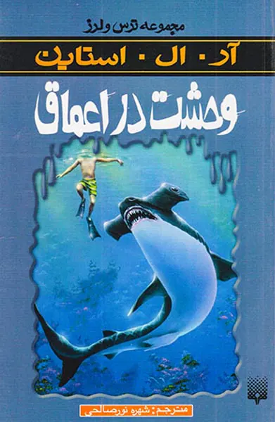 مجموعه ترس و لرز وحشت در اعماق