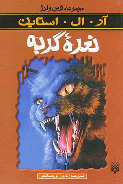 ترس و لرز نعره گربه