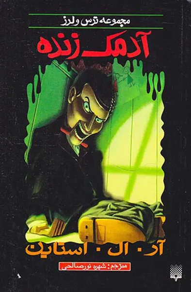 ترس و لرز آدمک زنده
