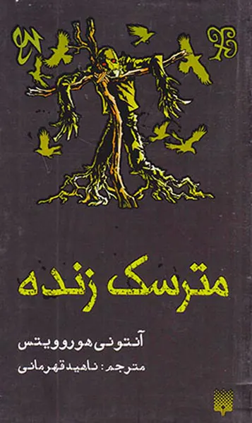 مترسک زنده