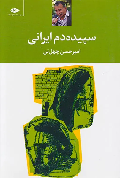 سپیده دم ایرانی
