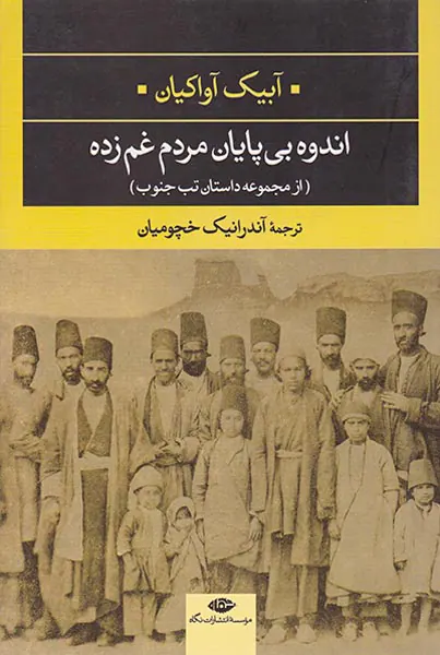 اندوه بی پایان مردم غم زده