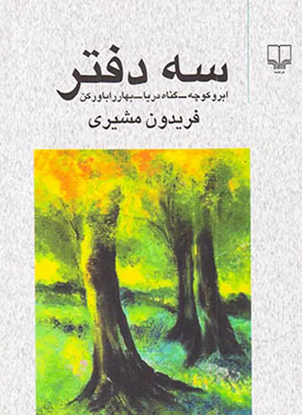 سه دفتر جیبی