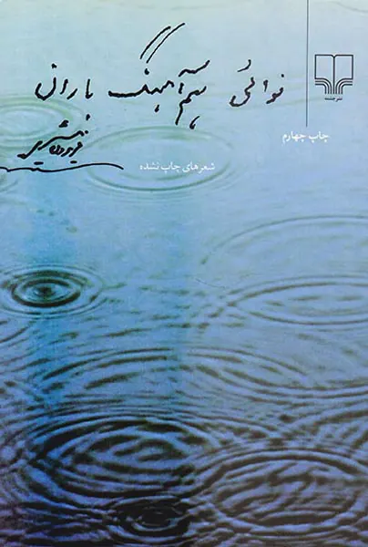 نوائی هم آهنگ باران