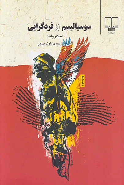 سوسیالیسم و فردگرایی