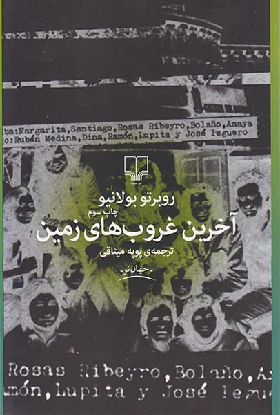 آخرین غروب های زمین
