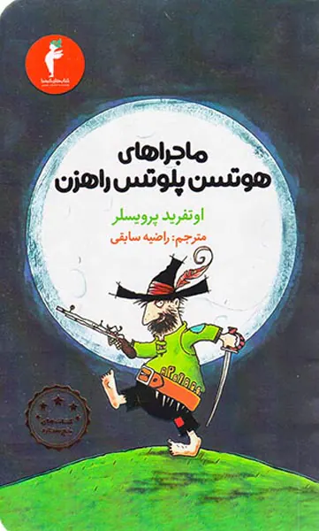 ماجراهای هوتسن پلوتس راهزن