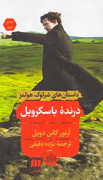 داستان های شرلوک هولمز درنده باسکرویل
