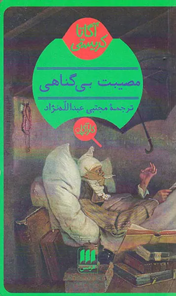 مصیبت بی گناهی