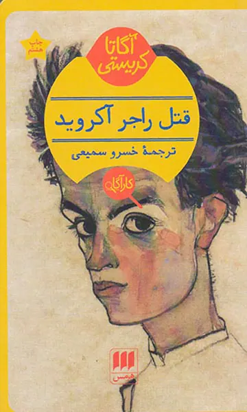 قتل راجر آکروید