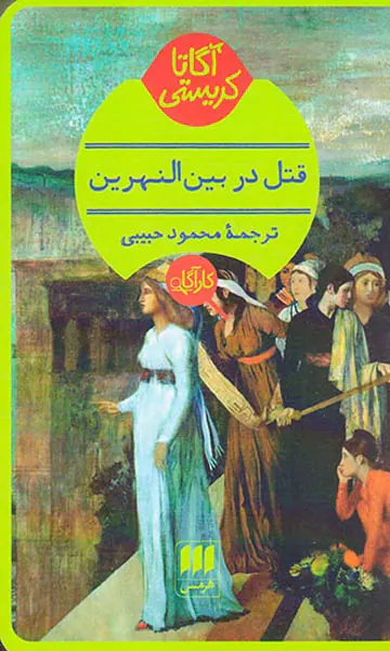 قتل در بین النهرین
