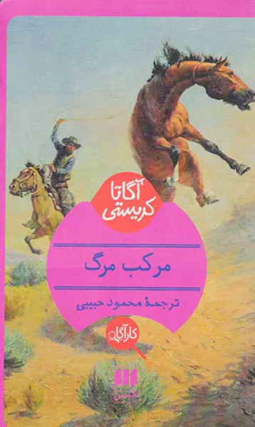 مرکب مرگ
