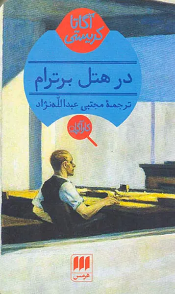در هتل برترام