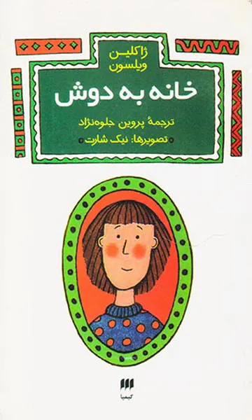 خانه به دوش