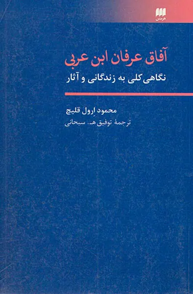 آفاق عرفان ابن عربی