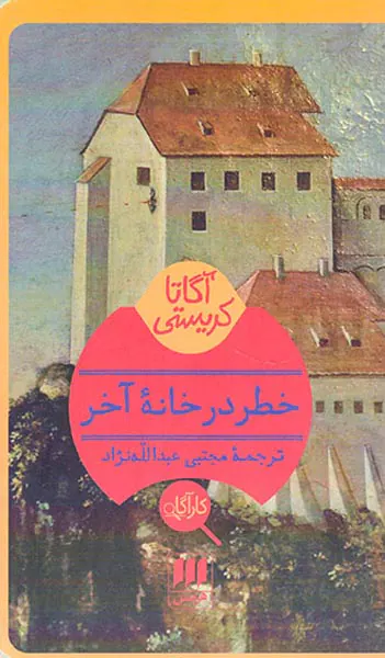 خطر در خانه آخر