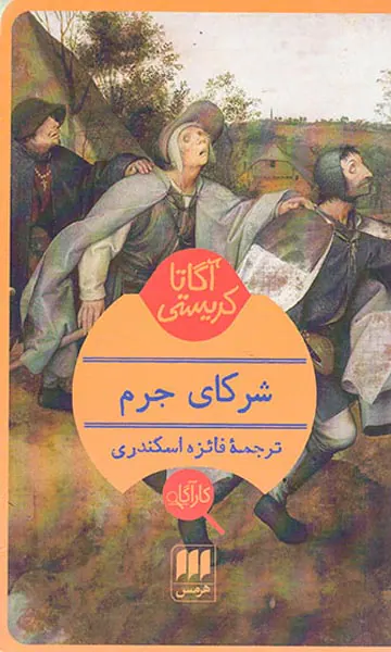 شرکای جرم