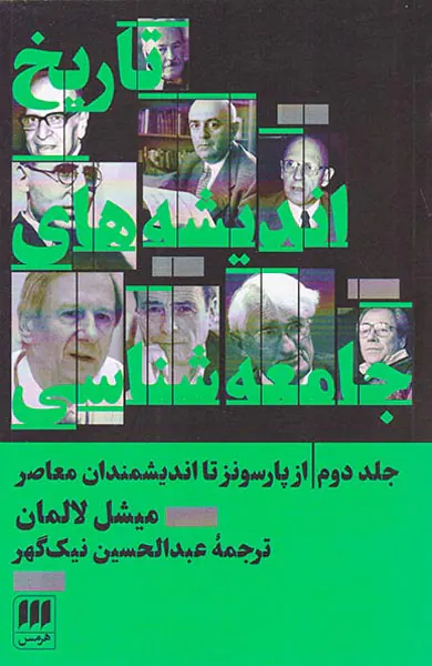 تاریخ اندیشه های جامعه شناسی ج  - 2 از پارسونز تا اتدیشمندان معاصر