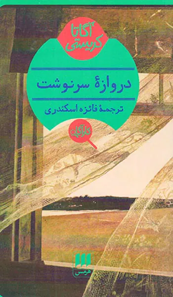 دروازه سرنوشت