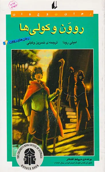 روون و کولی ها