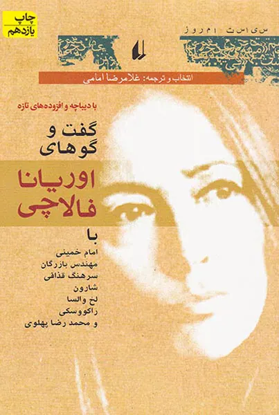 گفتگوهای اوریانا فالاچی