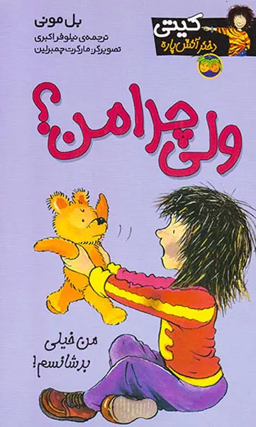 کیتی دختر آتش پاره جلد نهم ولی چرا من